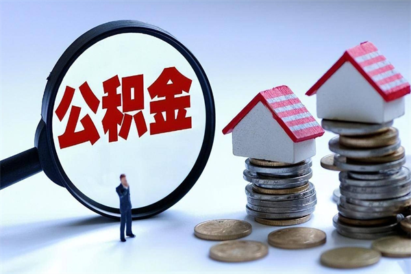 梨树县公积金代取到那（代取公积金都是用的什么办法）
