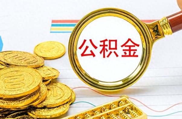 梨树县离职后怎么把公积金提出来（离职了怎么把公积金的钱全部提出来）
